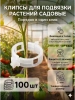 Клипсы садовые для подвязки растений 23 мм белые 100шт Благодатное земледелие VIP